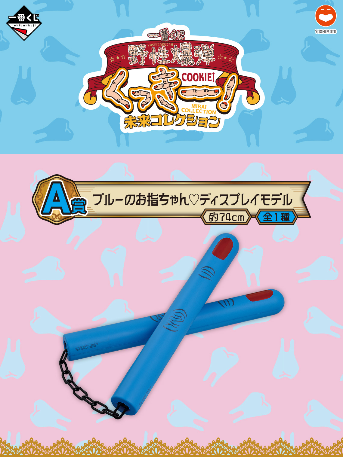 一番くじ 野性爆弾くっきー！ 未来コレクション｜一番くじ倶楽部