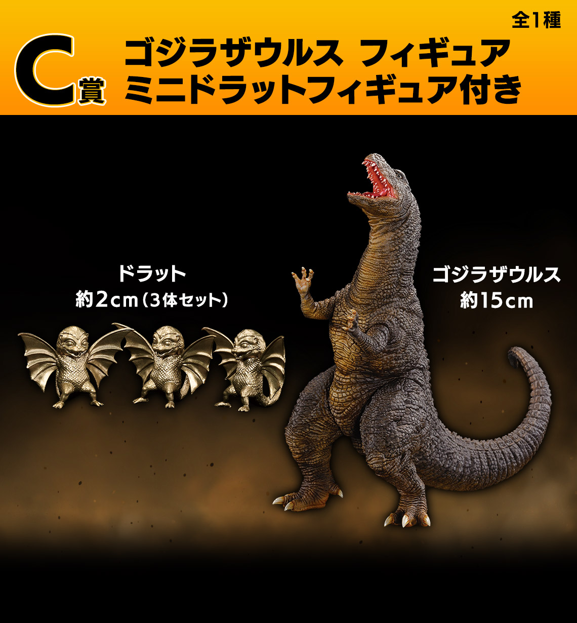 一番くじ ゴジラ 大怪獣列伝G｜一番くじ倶楽部｜BANDAI SPIRITS公式 一