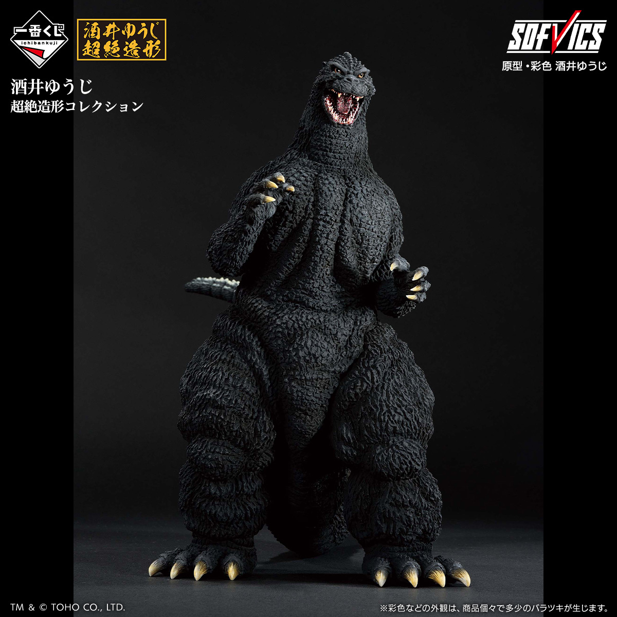 一番くじ ゴジラ 大怪獣列伝G｜一番くじ倶楽部｜BANDAI SPIRITS公式 一