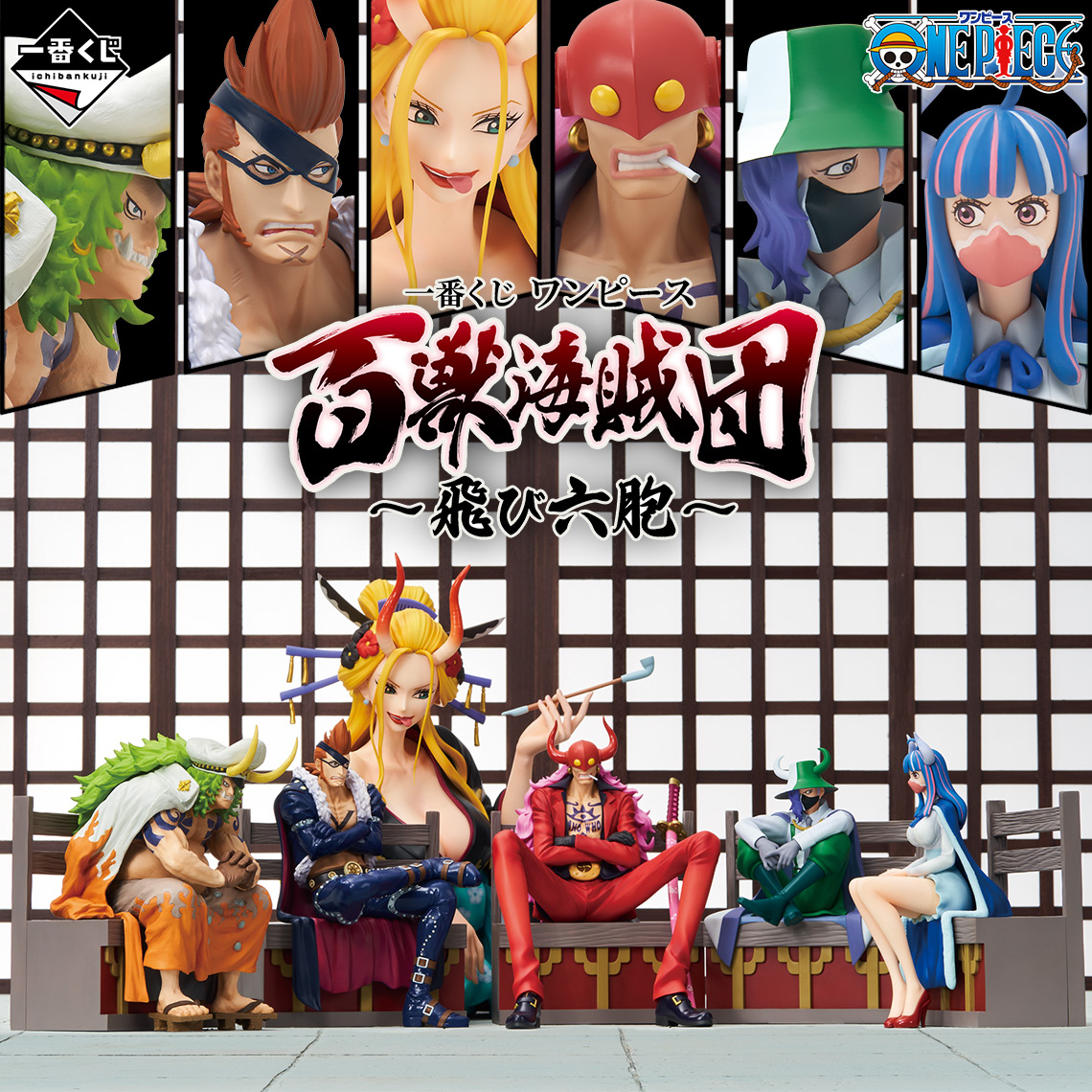 一番くじ ワンピース 百獣海賊団～飛び六胞～｜一番くじ倶楽部｜BANDAI