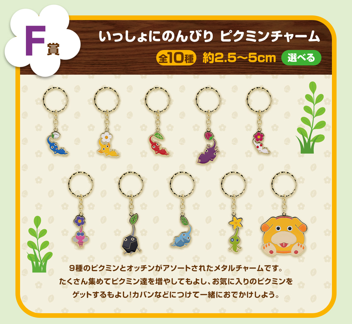 一番くじ ピクミン～おうちでのんびりコレクション～｜一番くじ倶楽部