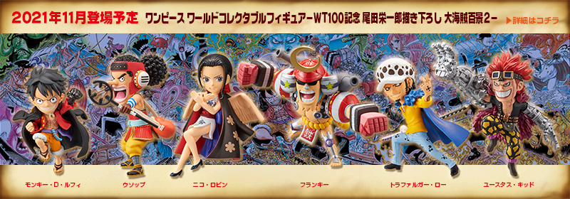 とるナビ｜バンプレスト「WCFシリーズ」：ワンピース