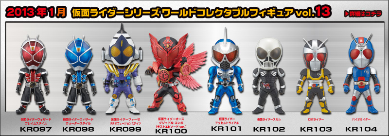 とるナビ｜バンプレスト「WCFシリーズ」：仮面ライダーシリーズ 2013年