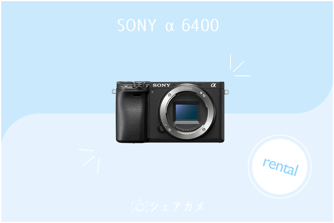 レンタル] SONY α6400 望遠レンズセット｜ ミラーレス一眼カメラ