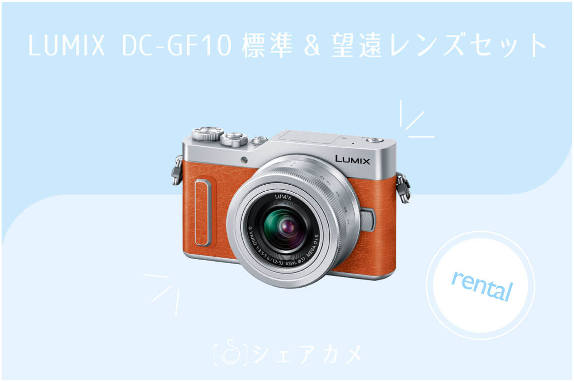 レンタル]LUMIX DC-GF10WA 標準&望遠レンズセット/オレンジ｜ミラー
