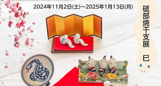 砥部焼干支展巳 愛媛/砥部町】 2025年は巳年! 砥部焼伝統産業会館で