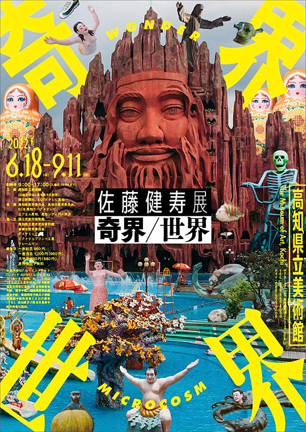 超！独特『奇界遺産』の「佐藤健寿展 奇界／世界」高知県立美術館