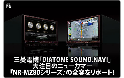 DIATONE SOUND.NAVI NR-MZ80】全容をリポート！ #1: コンセプト & 概要