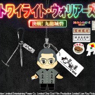 トワイライト・ウォリアーズ』グッズ予約販売開始！龍捲風キューピーも