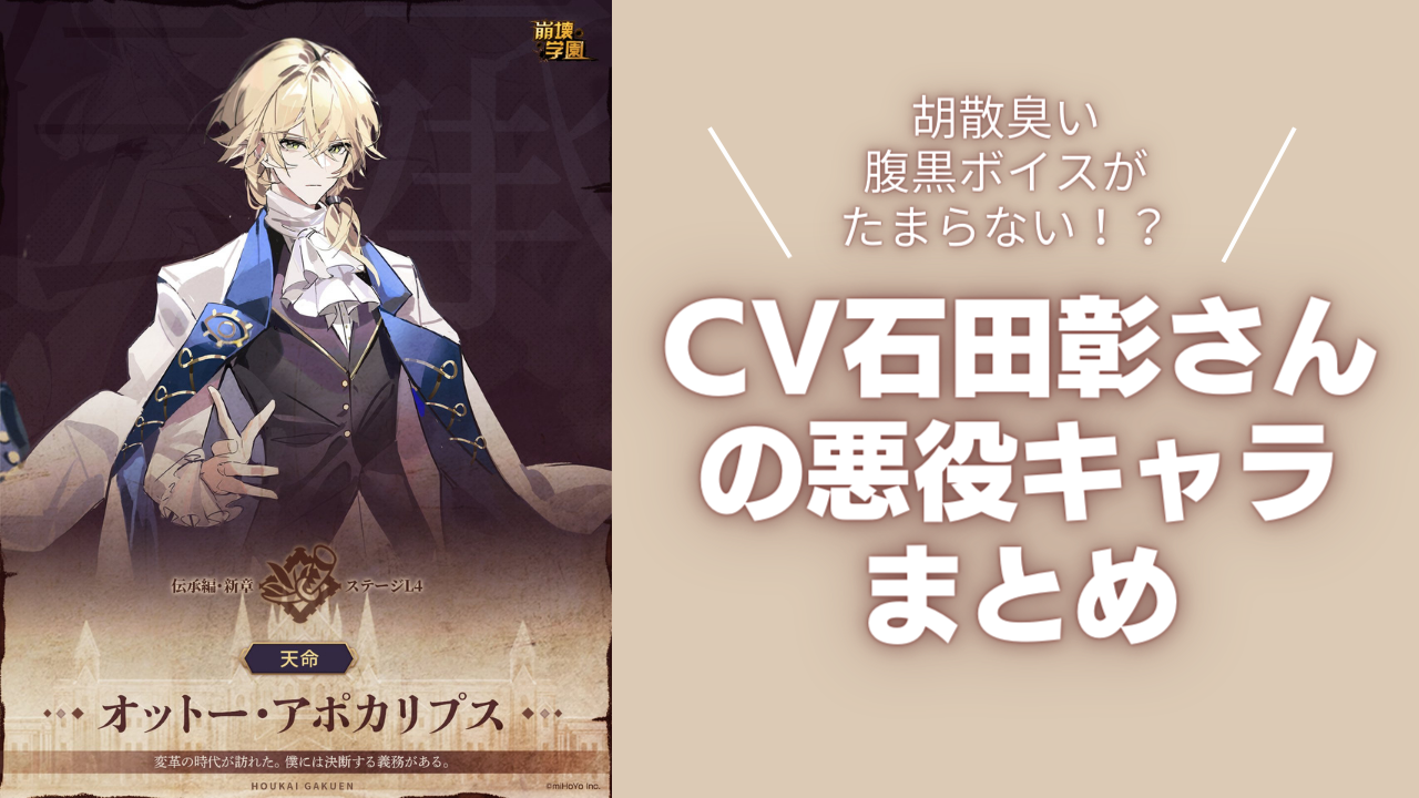 胡散臭い腹黒ボイスがたまらない！？CV石田彰さんの悪役キャラまとめ