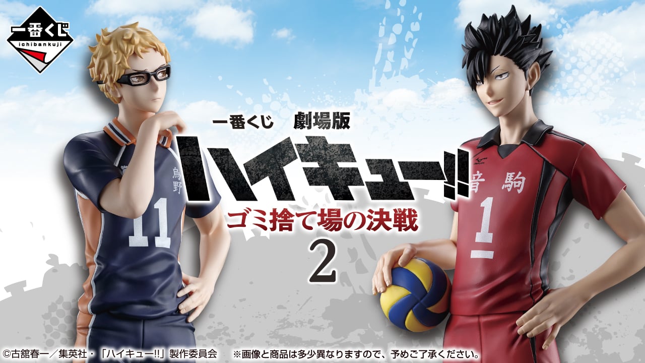 劇場版ハイキュー×一番くじ」3月21日より発売！ツッキー&黒尾の
