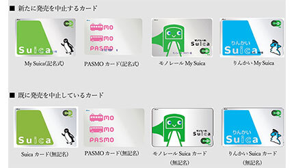 記名式Suica・PASMOカード発売を一時中止、今後のカード製造計画が