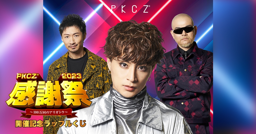 PKCZ®感謝祭2023」〜100万回のアリガトウ〜 開催記念ラッフルくじ | RAFFLE
