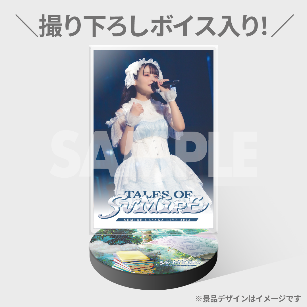 上坂すみれ「TALES OF SUMIPE」Blu-ray発売記念！ラッフルくじ | RAFFLE