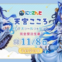 にじさんじ「天宮こころ」が1/7スケールフィギュア化！キラキラ笑顔や