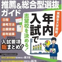 大学受験2025】旺文社「推薦＆総合型選抜ガイド」螢雪時代 | リセマム