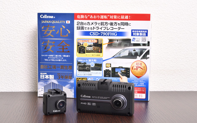 前後共に高画質なドライブレコーダー『CSD-790FHG』～セルスター工業