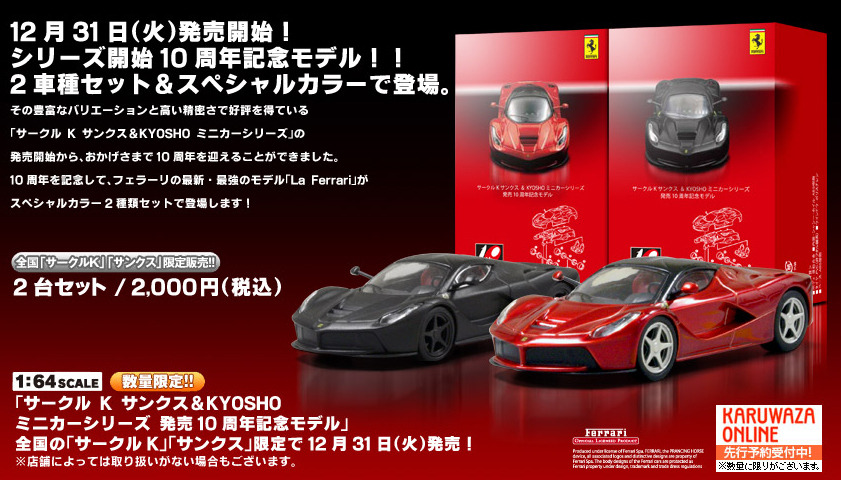 ラ・フェラーリ スペシャルカラー 2車種セット、限定発売…サークルK