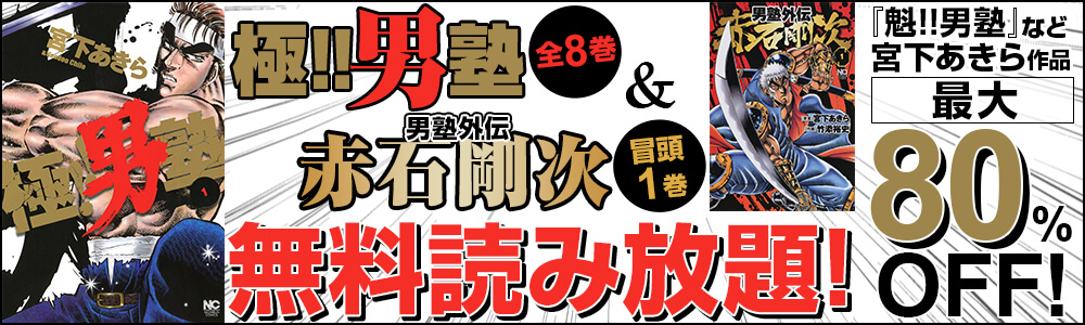 無料読み放題】宮下あきら『極！！男塾』全8巻が無料で読める