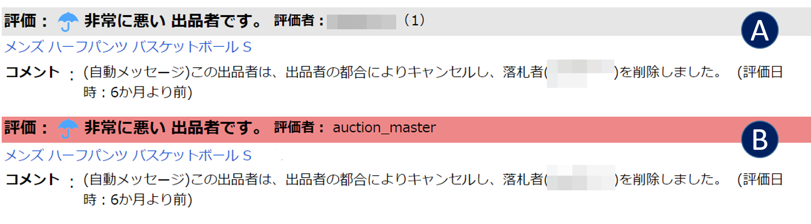 自動でつく評価（auction_masterによる評価など）