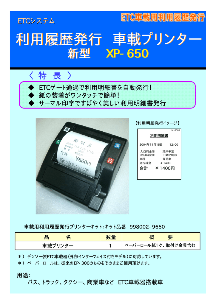 XP-650 車載ETCレシートプリンター 車載用ETCプリンターXP-650