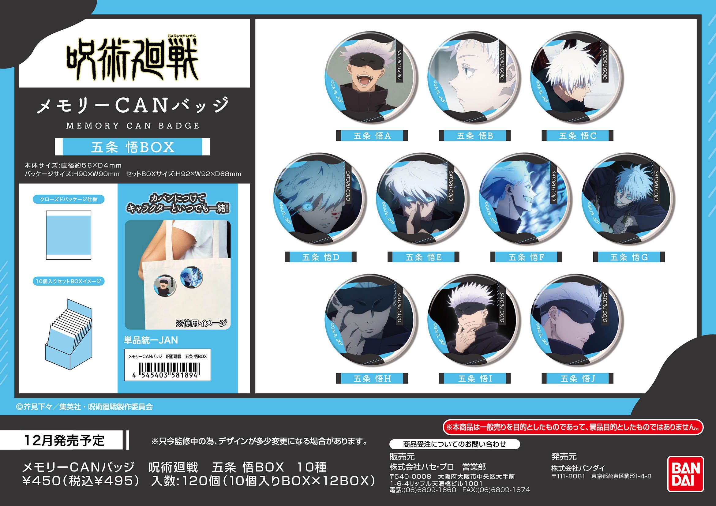 呪術廻戦 メモリーCANバッジ 五条悟BOX 10個入り1BOX｜ホビーの総合