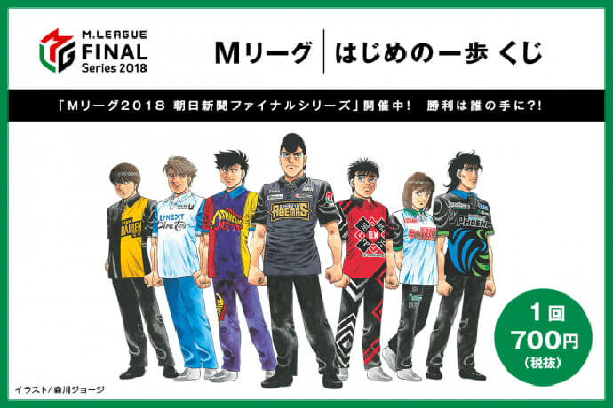 Mリーグ/はじめの一歩」くじがスタート!!特賞は森川ジョージ先生直筆