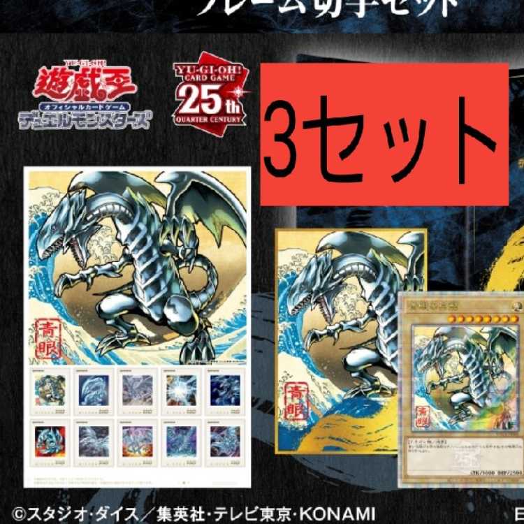遊戯王 青眼の白龍 浮世絵風 25thシク 未開封 郵便局限定 3枚セット