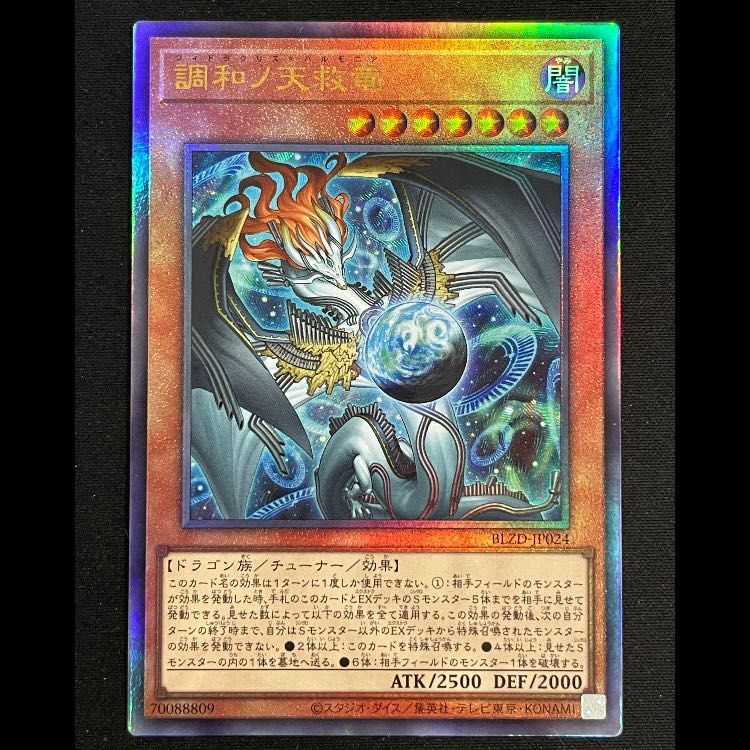 調和ノ天救竜 レリーフ 2枚 遊戯王 調和ノ天救竜 レリーフ 2枚