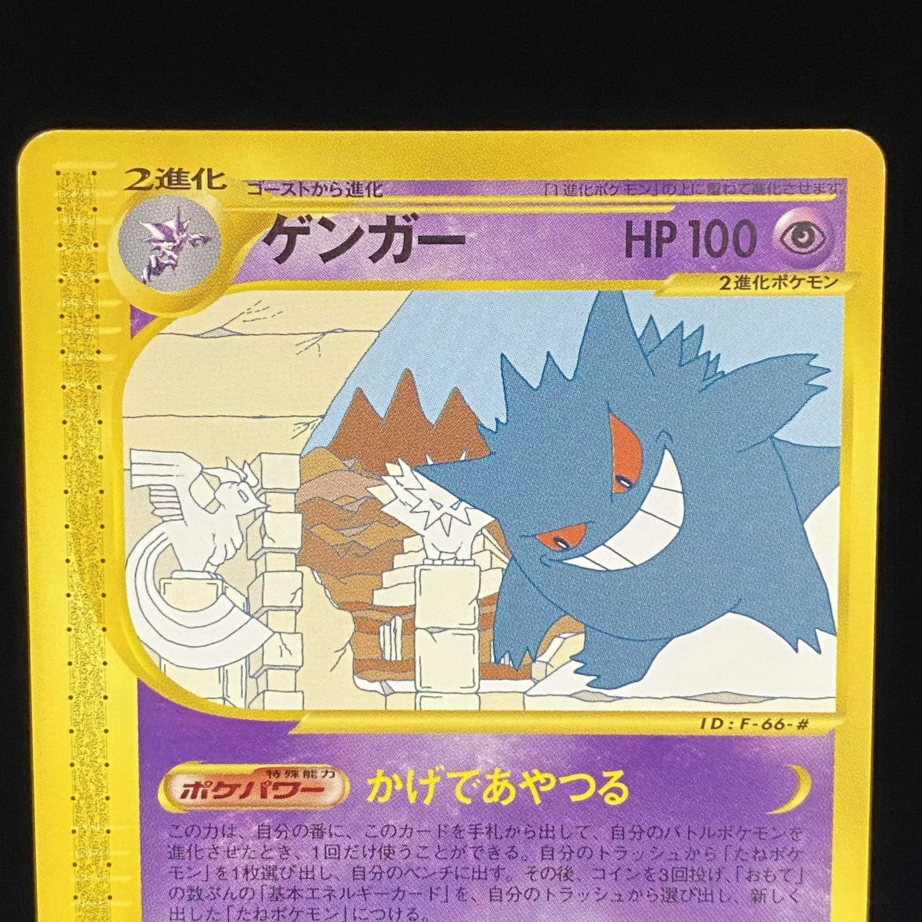 ゲンガー かげであやつる ノーマル カードe 神秘なる山 ポケモンカード