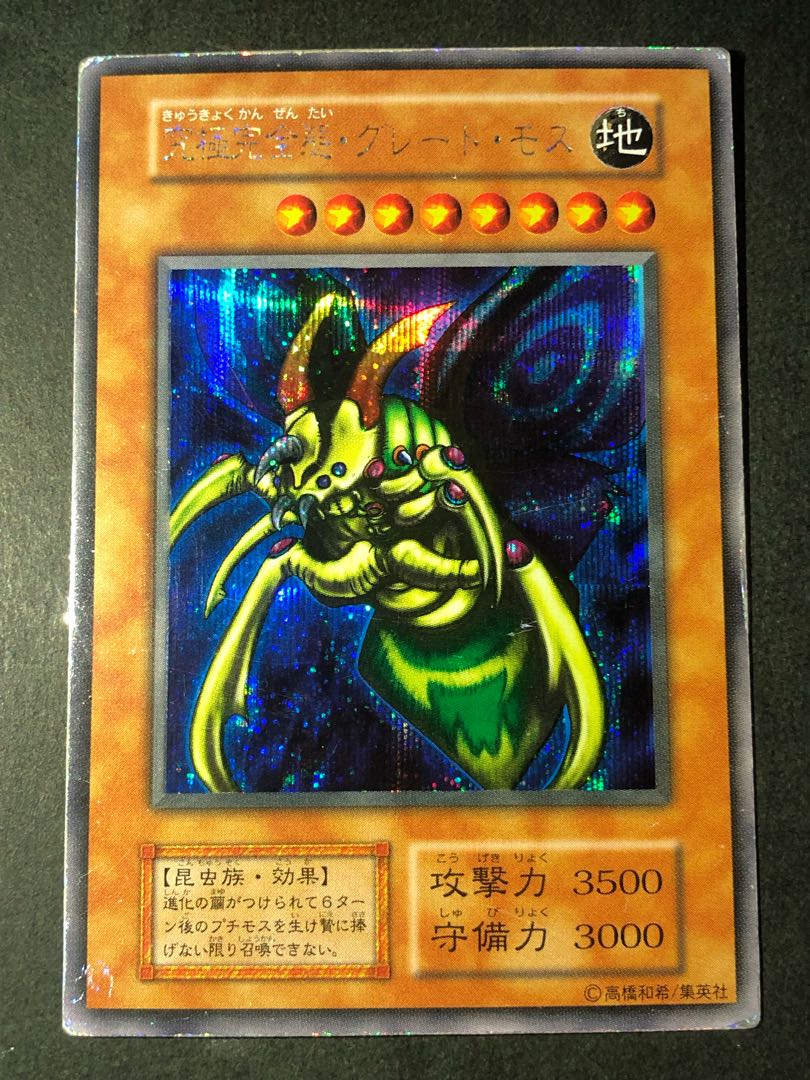 遊戯王 究極完全態・グレート・モス 初期シークレット 究極完全体