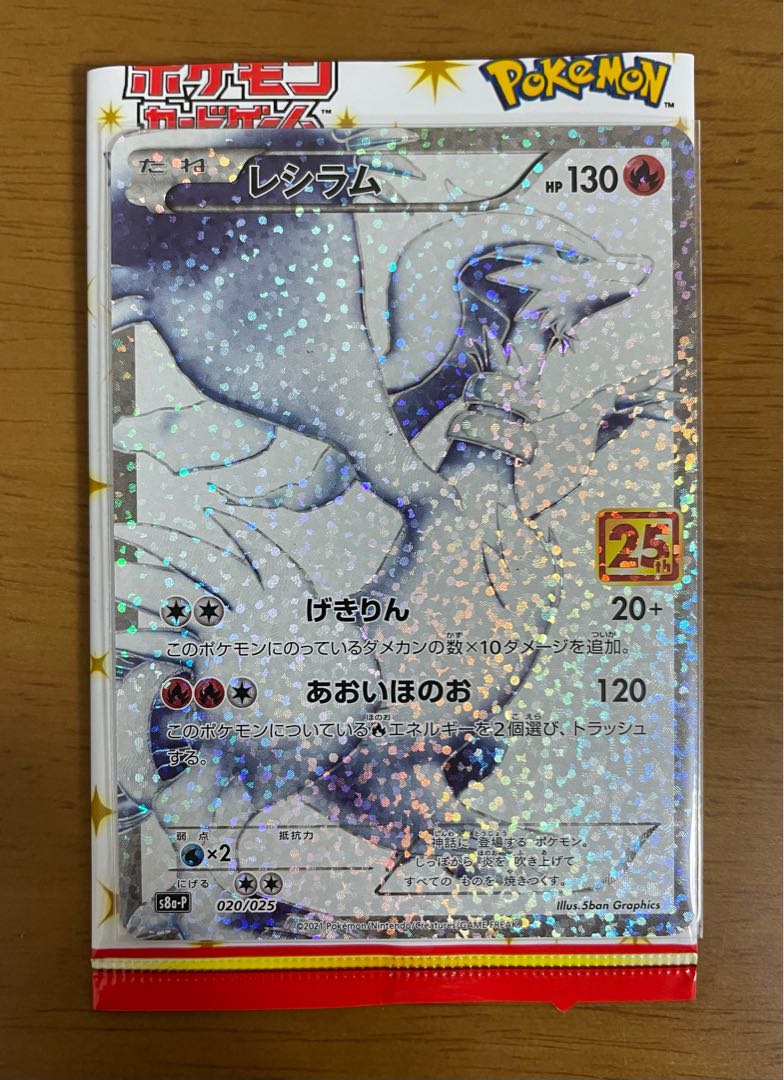 プロモカードパック 25th ANNIVERSARY edition レシラム 1枚の通販