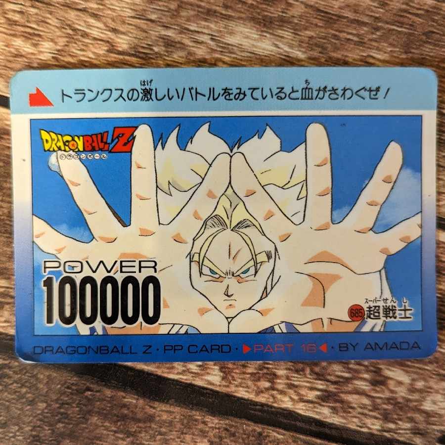 アマダ ドラゴンボールZ PPカード 超戦士 トランクス 1枚の通販 おー