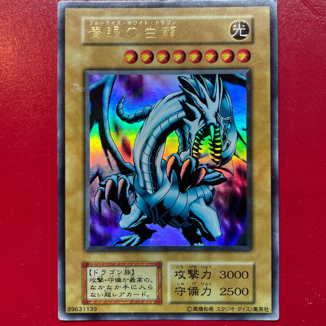 遊戯王 青眼の白龍 初期 ウルトラ ARS9】遊戯王 初期 青眼の白龍
