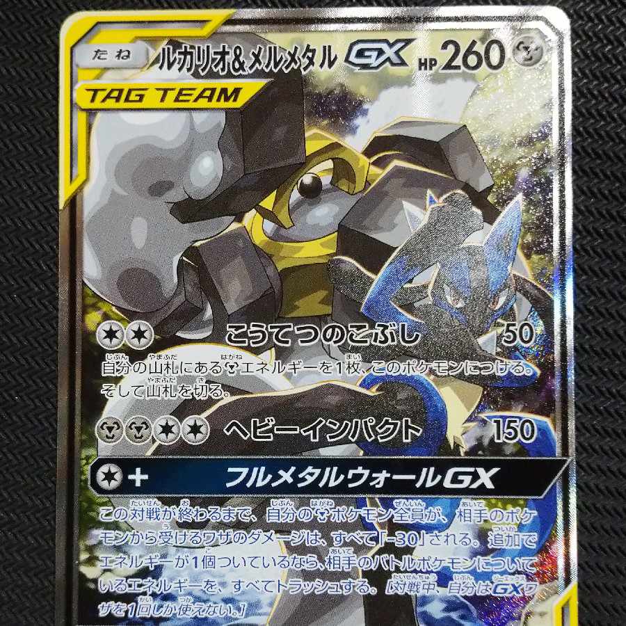 ⭐️3枚セット⭐️ルカリオ＆メルメタルGX SR SM9b 059/054 ルカリオ