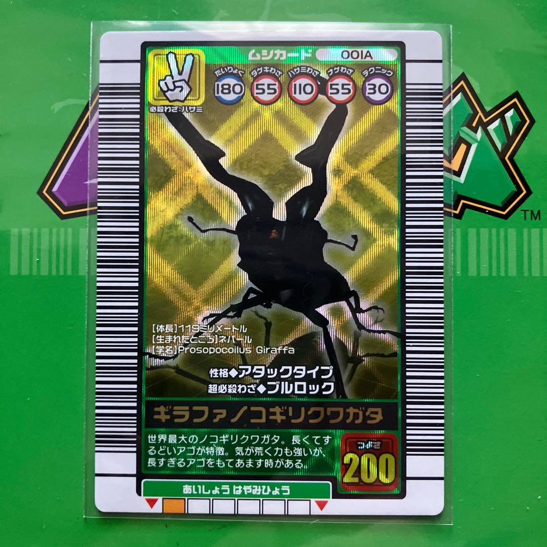 ムシキング ムシカード 001N ギラファノコギリクワガタ 2003 夏