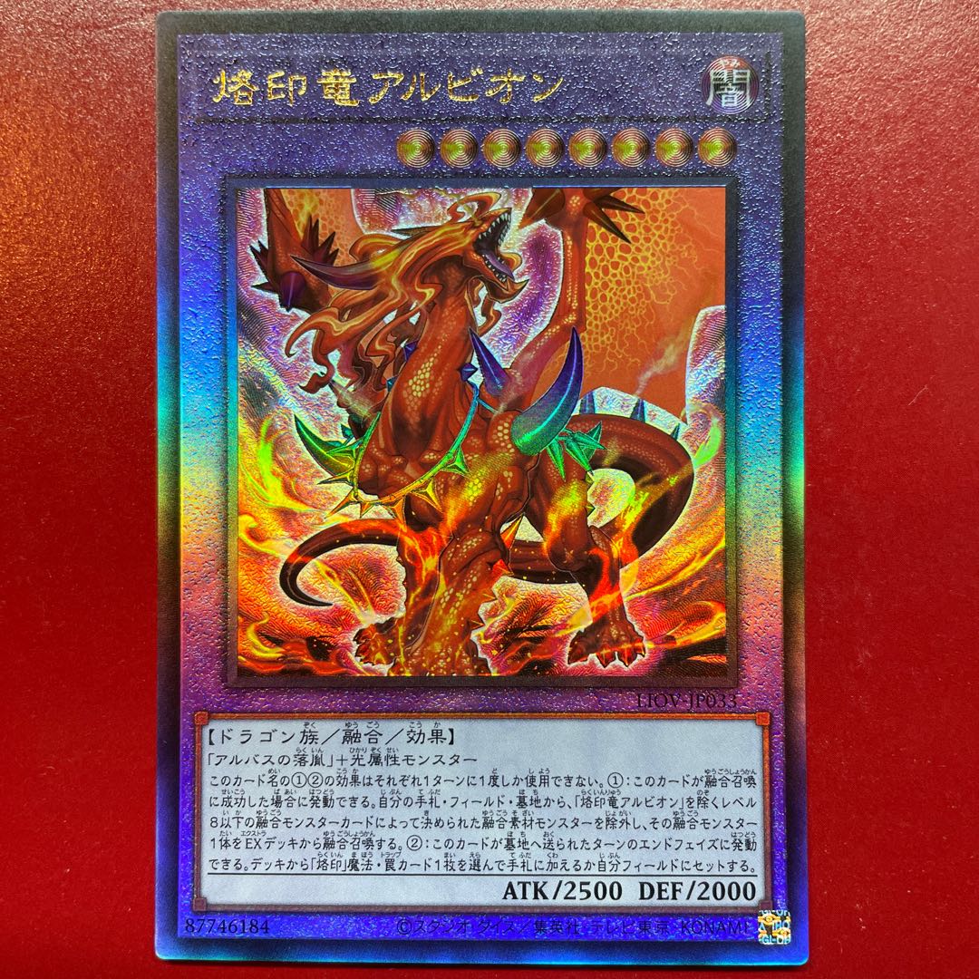烙印竜 アルビオン プリズマ 遊戯王 アジア 遊戯王 烙印竜アルビオン