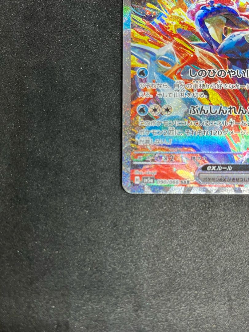ゲッコウガex SAR 090/066 1枚の通販 かびごん@無言、即購入