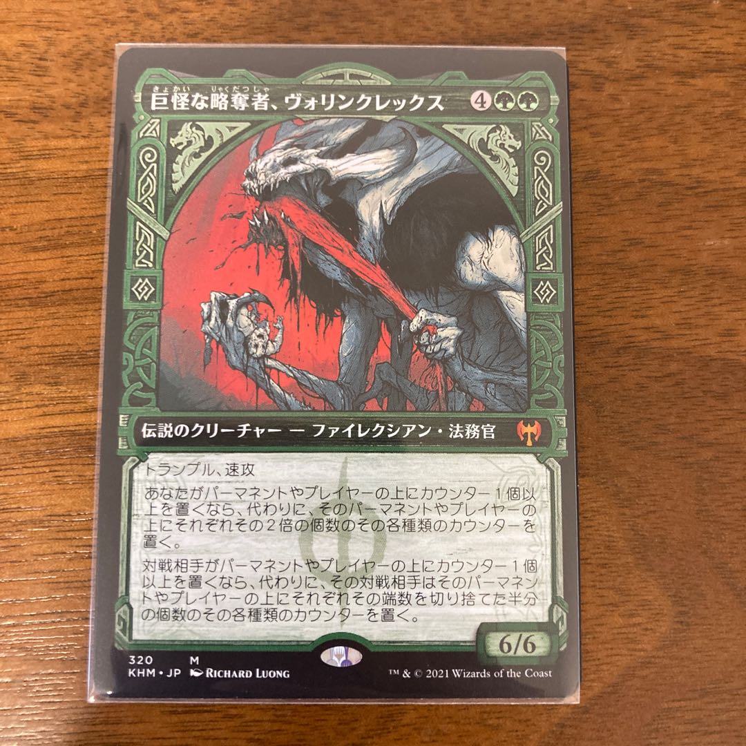 foil】ファイレクシア語 巨怪な略奪者、ヴォリンクレックス FOIL EX+](