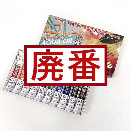 ホルベイン】ホルベイン デュオ［水可溶性油絵具］油絵具 セットの通販