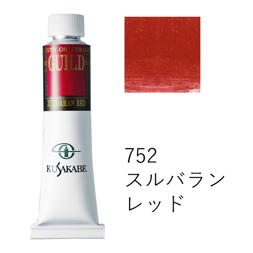 クサカベ】クサカベ ギルド油絵具の通販|油彩絵具の通販なら世界堂