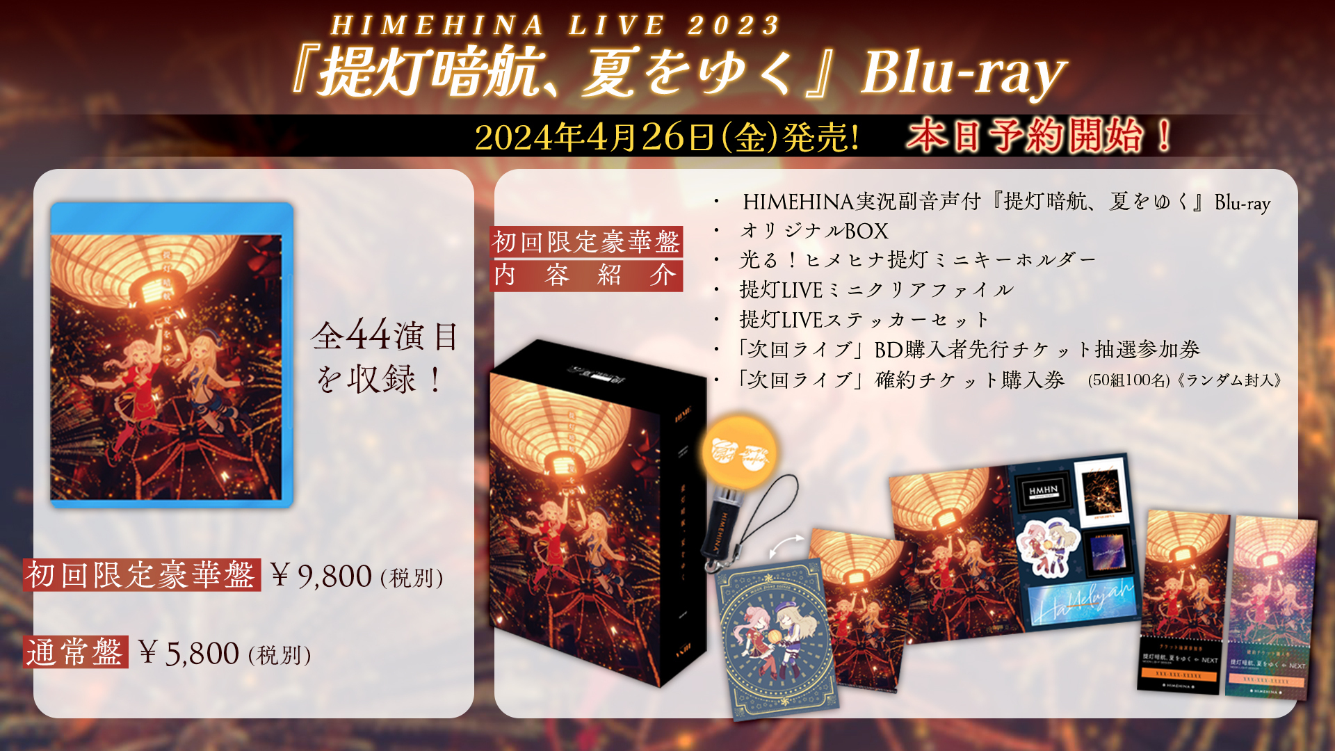 HIMEHINA LIVE『提灯暗航、夏をゆく』Blu-ray発売決定！｜HIMEHINA