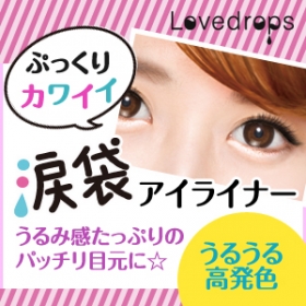 ラブドロップス 涙袋ウルミライナー（kotoさん）. . . 𓇼