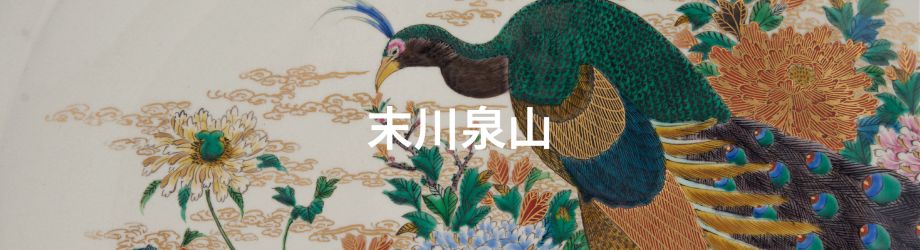 末川泉山 | 市内のお宝九谷（鑑賞九谷） | 能美市