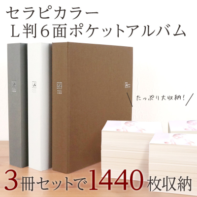 3色セット/1,440枚収納】 大容量 6面ポケットアルバム ナカバヤシ