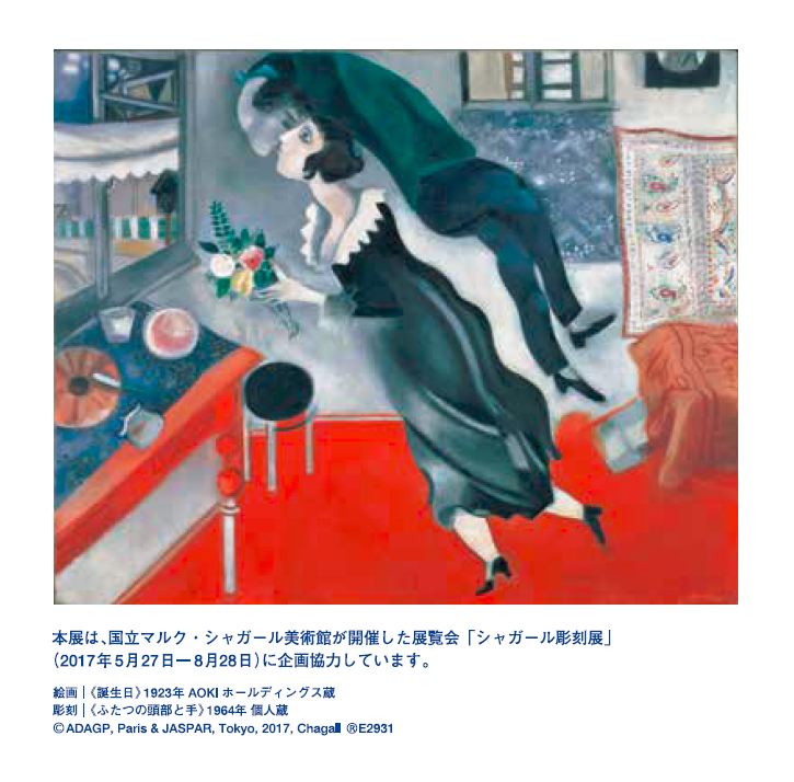 シャガール － 三次元の世界｣展 2018/03/10(土)～2018/05/06(日
