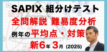 バックナンバー】サピックス新6年生 3月組分け・入室テスト 平均点