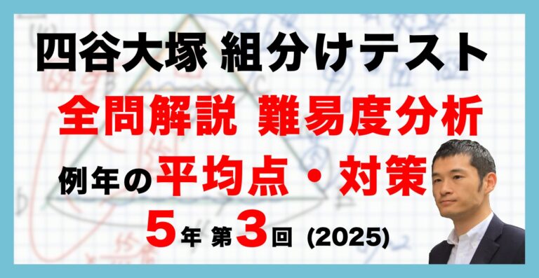 バックナンバー】四谷大塚5年生 第3回公開組分けテスト 対策・平均点