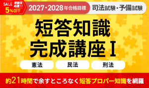 2026・2027年合格目標】司法試験｜短答知識完成講座Ⅰ 憲法・民法
