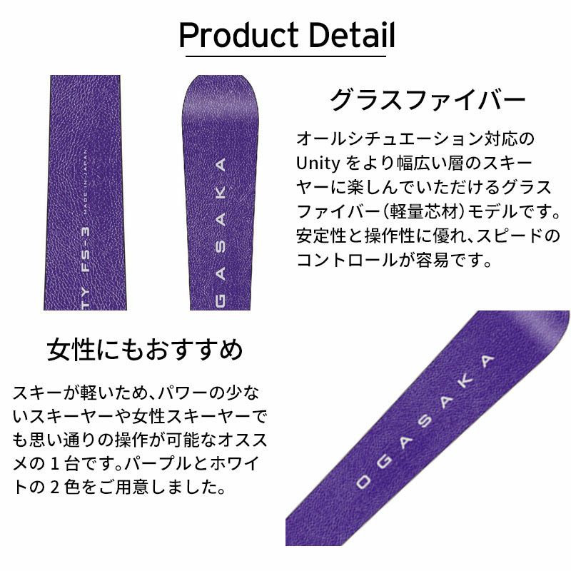 OGASAKA オガサカ スキー板 ＜2025＞ UNITY 〔ユニティ〕U-FS3【板のみ